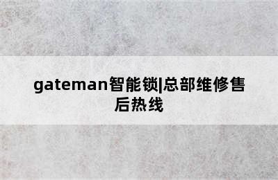 gateman智能锁|总部维修售后热线